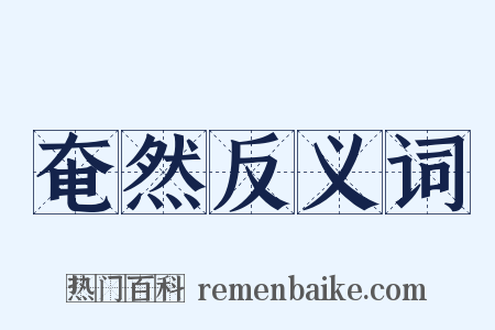 奄然反义词是什么意思的图片